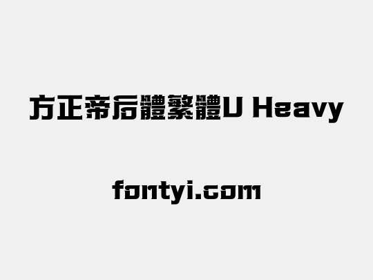 方正帝后體繁體U Heavy