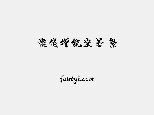 汉仪增锐灵墨 繁