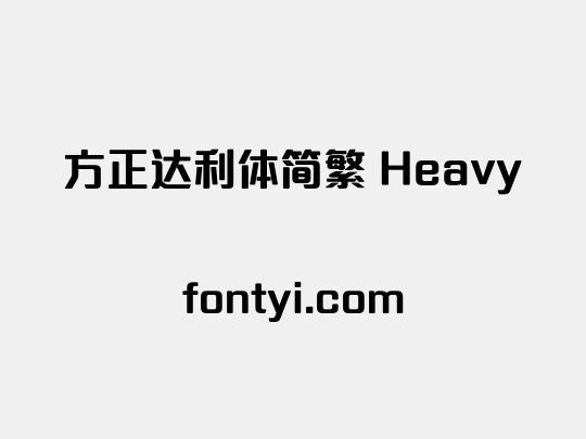 方正达利体简繁 Heavy