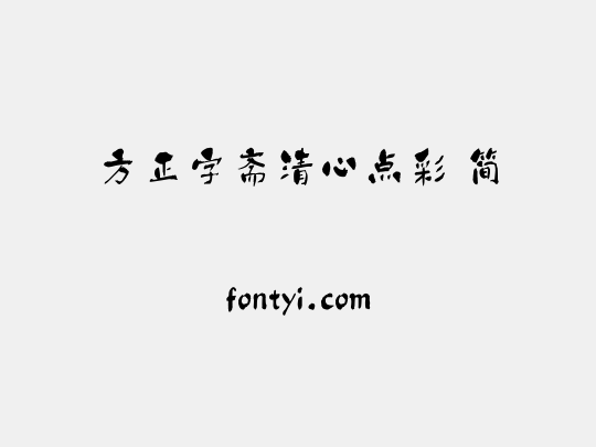 方正字斋清心点彩 简