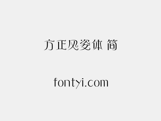 方正风姿体 简