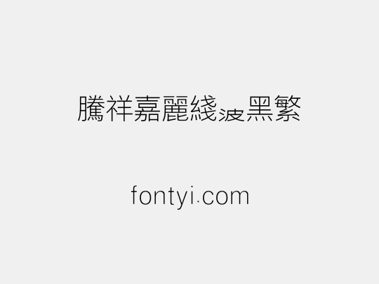 腾祥嘉丽线波黑繁