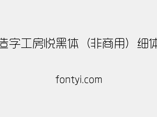 造字工房悦黑体（非商用）细体