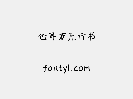 仓耳万东行书