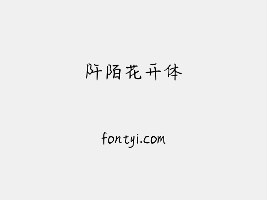 阡陌花开体