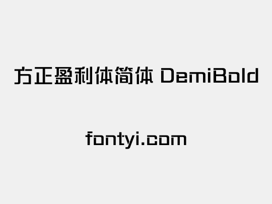 方正盈利体简体 DemiBold