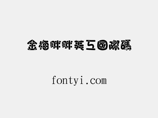 金梅胖胖美工國際碼