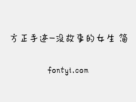 方正手迹-没故事的女生 简