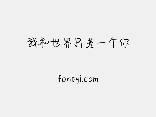 我和世界只差一个你