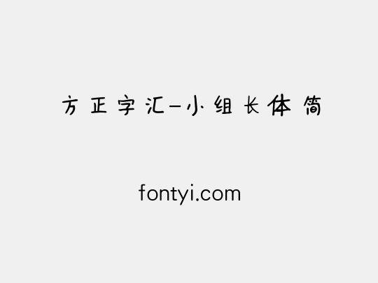 方正字汇-小组长体 简