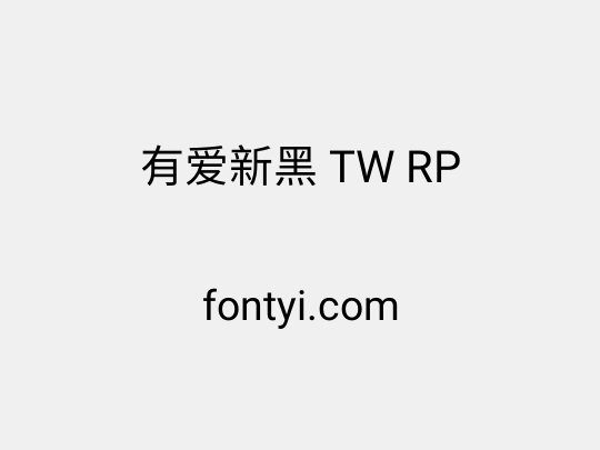 有爱新黑 TW RP