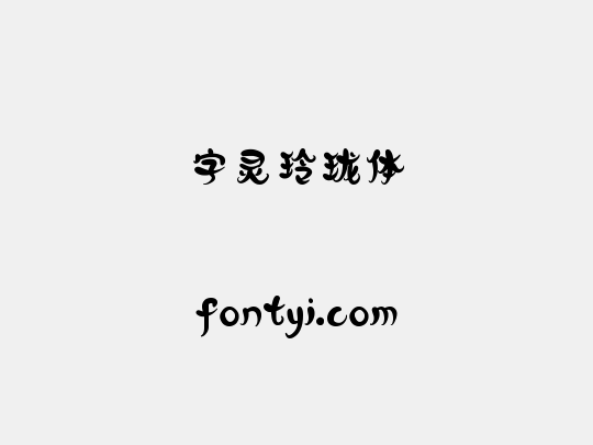 字灵玲珑体