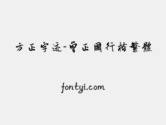 方正字迹-曾正国行楷繁体