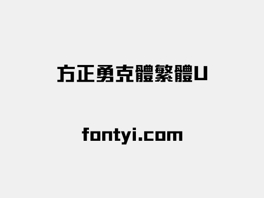 方正勇克體繁體U