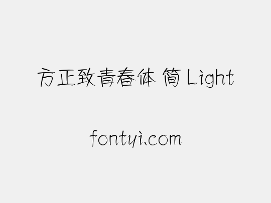 方正致青春体 简 Light