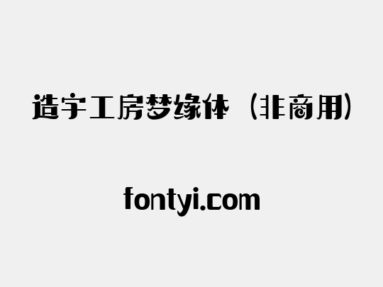 造字工房梦缘体（非商用）