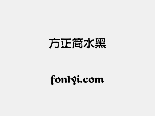 方正簡水黑