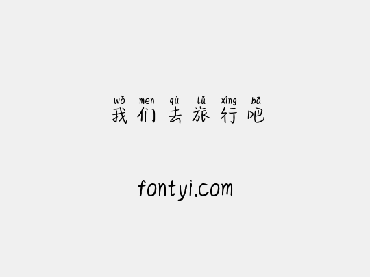 我们去旅行吧