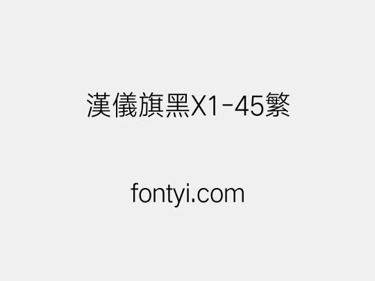 汉仪旗黑X1-45繁