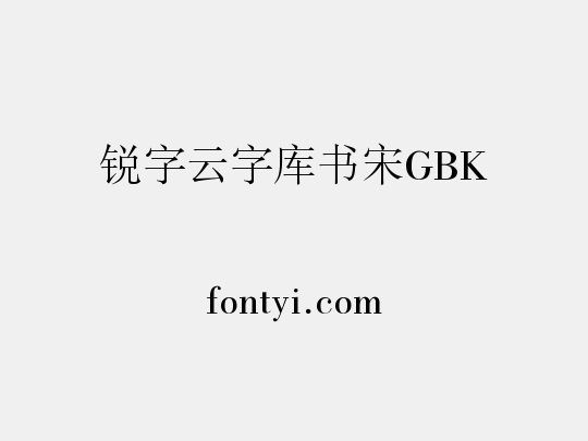 锐字云字库书宋GBK