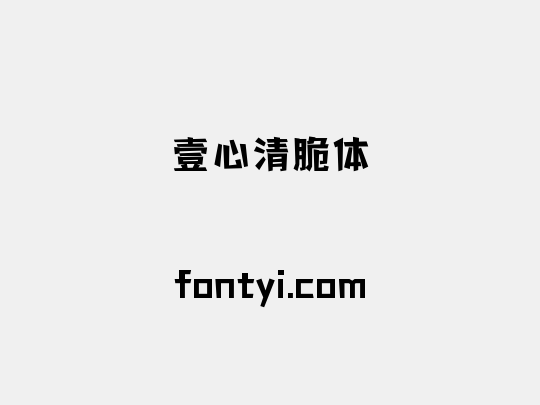 壹心清脆体