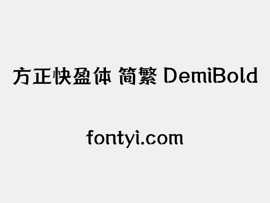 方正快盈体 简繁 DemiBold