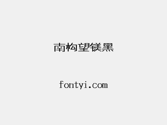 南构望镁黑