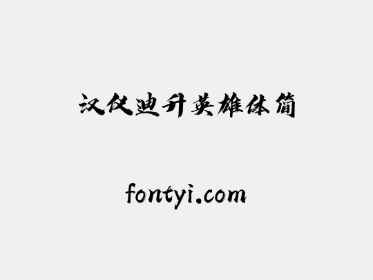 汉仪迪升英雄体简