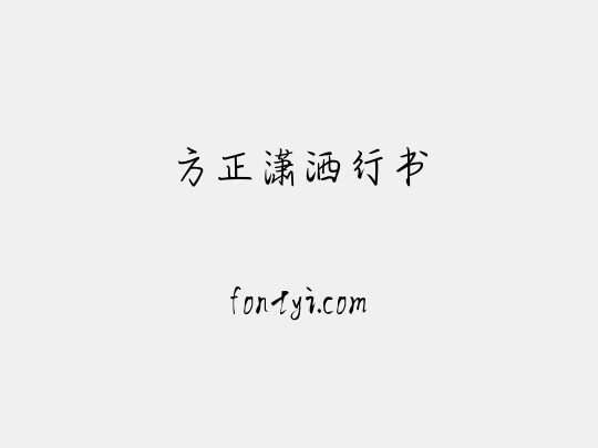 方正潇洒行书