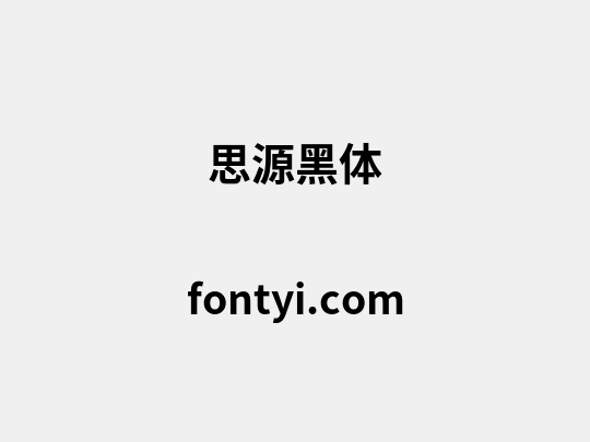 思源黑体