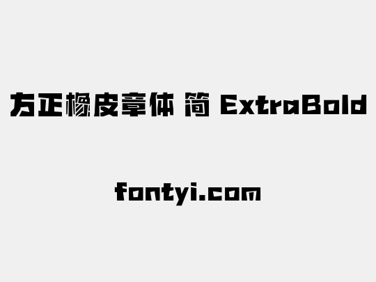 方正橡皮章体 简 ExtraBold