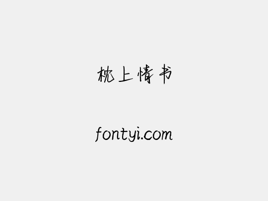 枕上情书