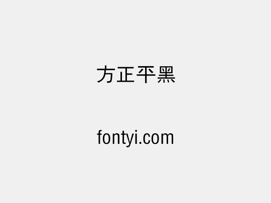 方正平黑