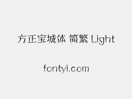 方正宝城体 简繁 Light
