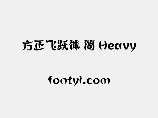 方正飞跃体 简 Heavy