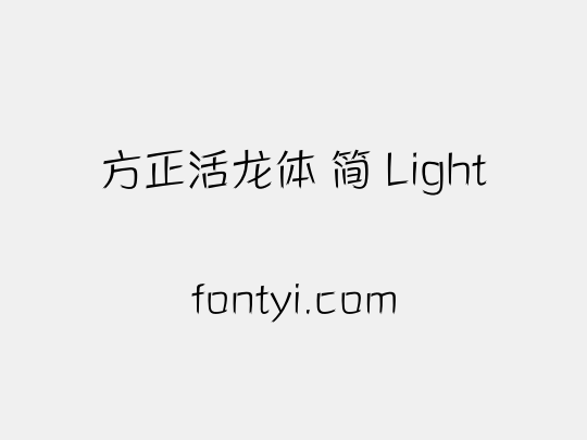 方正活龙体 简 Light