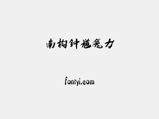 南构钟馗魔力