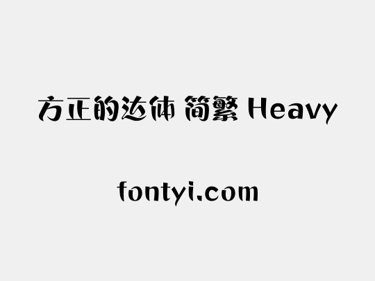 方正的达体 简繁 Heavy
