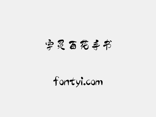字灵百花手书