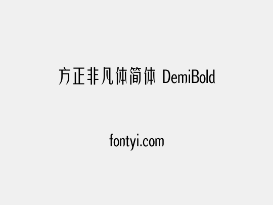 方正非凡体简体 DemiBold