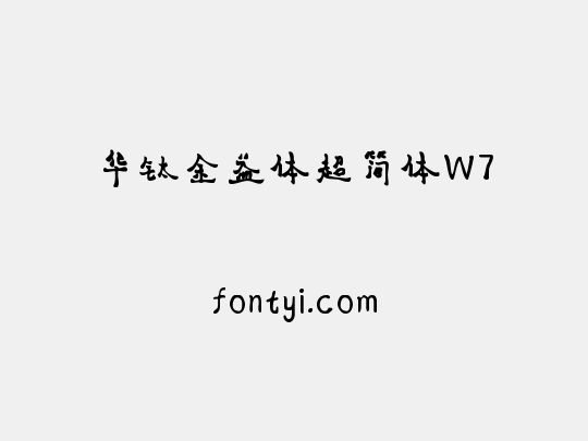 华钛金益体超简体W7