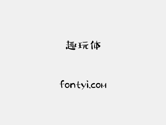 趣玩体