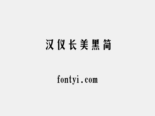 汉仪长美黑简
