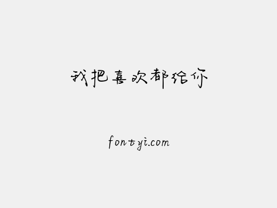 我把喜欢都给你