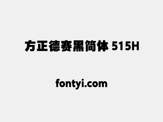 方正德赛黑简体 515H