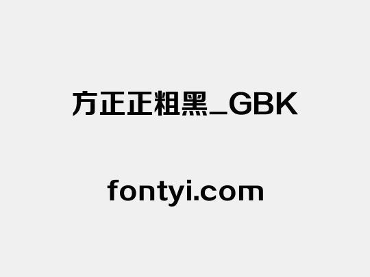 方正正粗黑_GBK