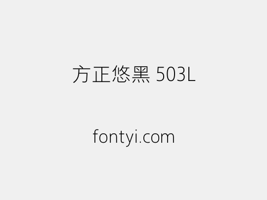 方正悠黑 503L