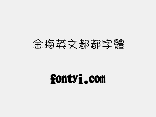金梅英文都都字體