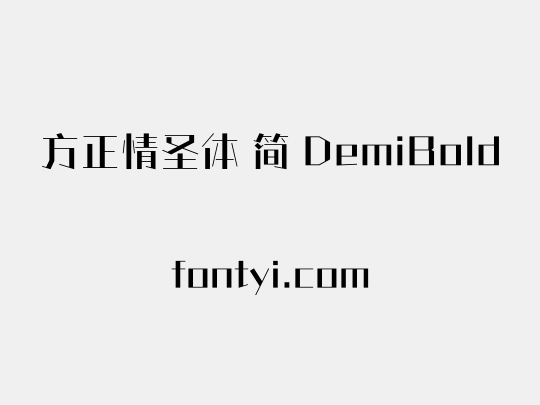 方正情圣体 简 DemiBold