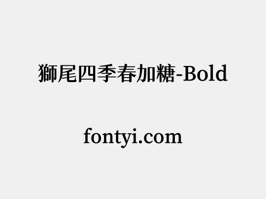 獅尾四季春加糖-Bold